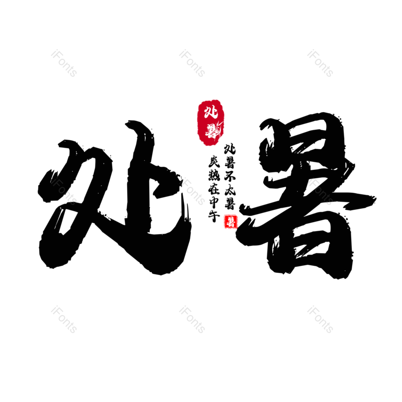 艺术字图片,元素,PNG,免抠素材
